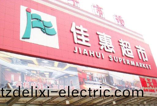 商超中央(yang)空(kong)調-湖南佳(jia)惠百貨超市連鎖