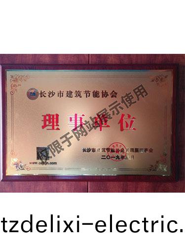 長沙市建築節能協會理事單位