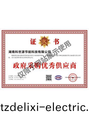 政(zheng)府採購優秀供應商