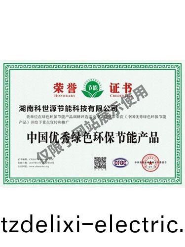 中國優秀綠色環保節能産品