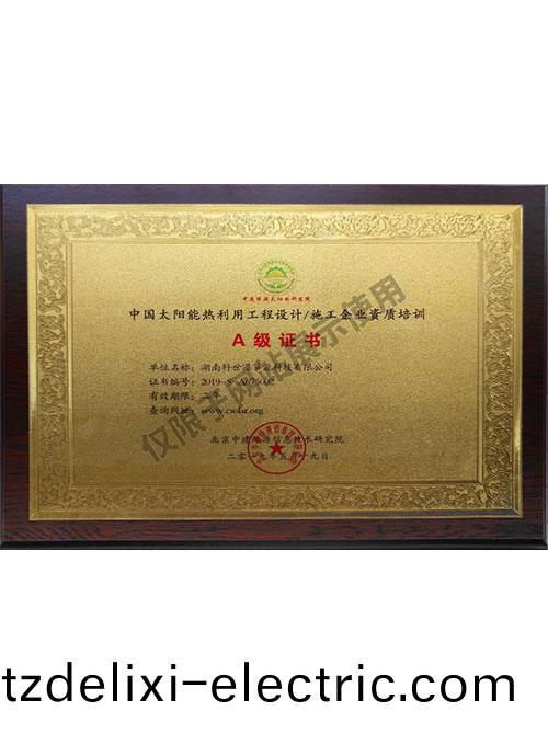 中(zhong)國太陽(yang)能(neng)熱利用(yong)工程設計施工(gong)企業資質培訓A級證書(shu)