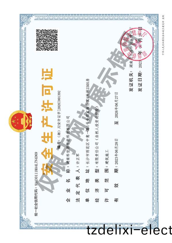 安全生産許可證