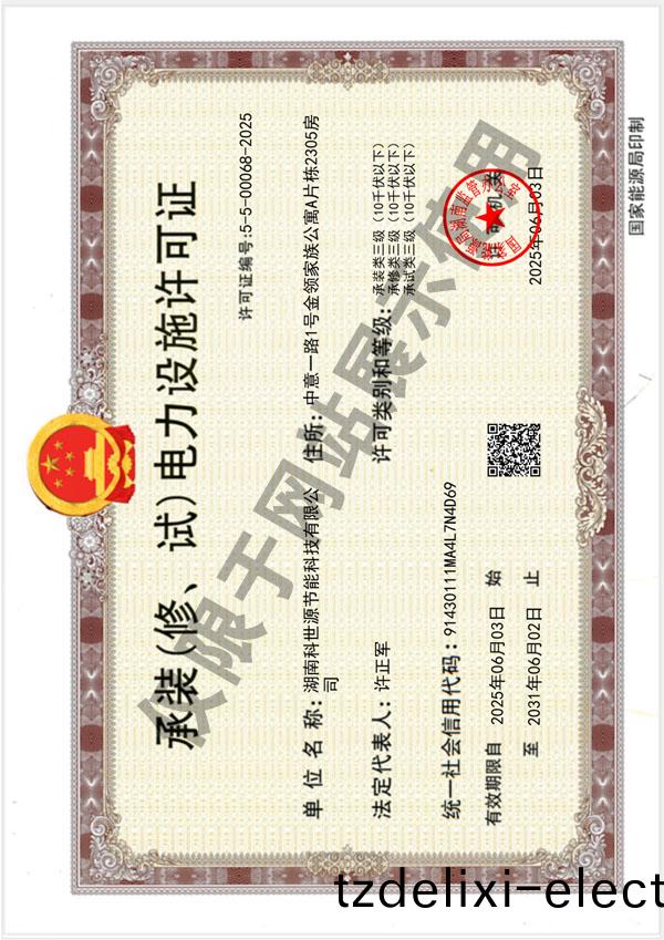 承裝（脩、試）電力設施許可(ke)證（叁級）