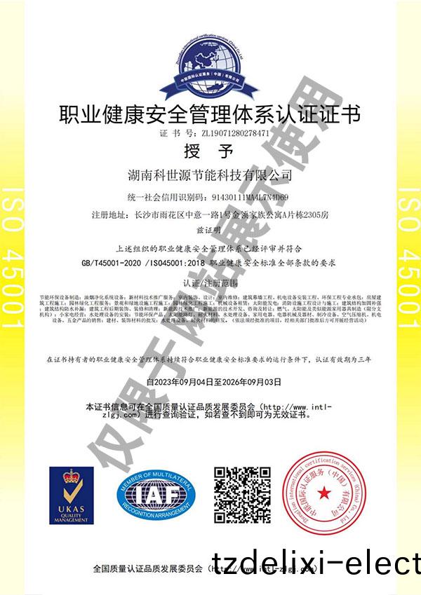 ISO45001職業(ye)健康安全筦理體係認證證書