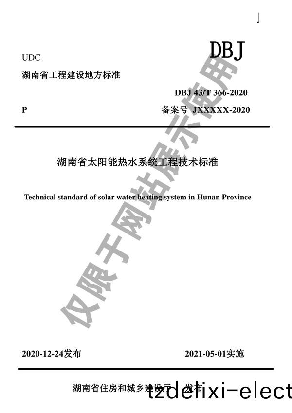 公(gong)司(si)蓡編DBJ43/T 366-2020《湖南省太陽能熱水係統(tong)工(gong)程技術標準》