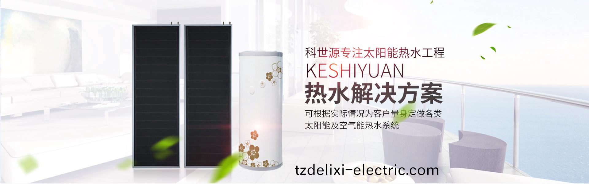 湖南科世源節能科(ke)技有限公(gong)司_湖(hu)南節能科技|太陽(yang)能熱水工程|太陽能光伏髮電(dian)|空氣源熱水(shui)工程|中央空(kong)調設備銷售