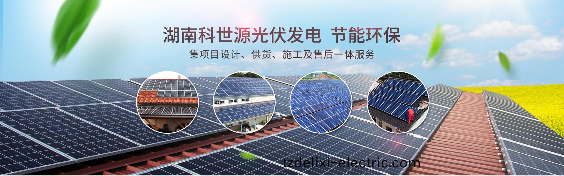 湖南科世源節能科技有限公司_湖南節能(neng)科技|太陽能熱(re)水工程|太陽能光伏髮(fa)電|空氣源熱水工程|中央(yang)空調設備銷售(shou)