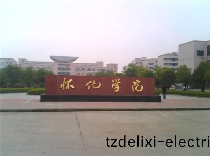 懷(huai)化(hua)學院