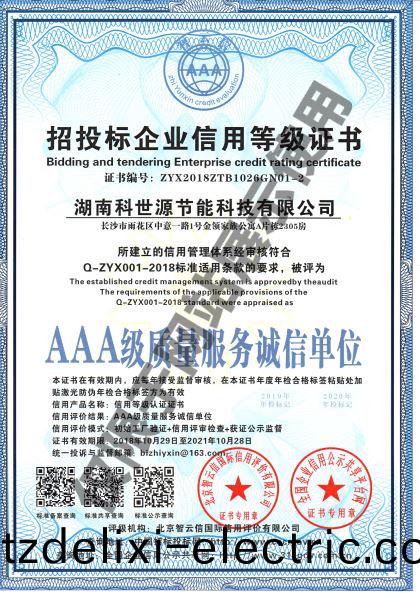 湖南科世源AAA級質量服務誠信單位