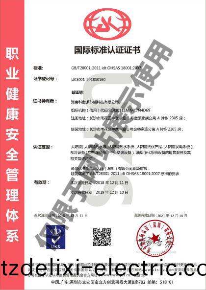 科世源OHSAS18001職業健康(kang)安全筦理體係認證證書